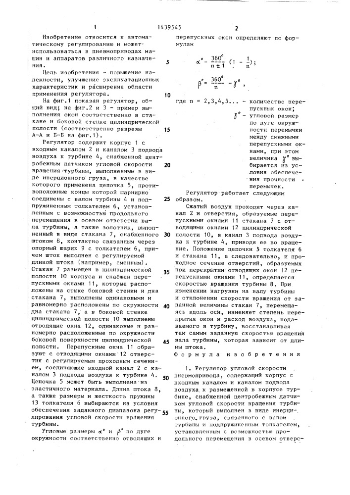 Регулятор угловой скорости пневмопривода (патент 1439545)