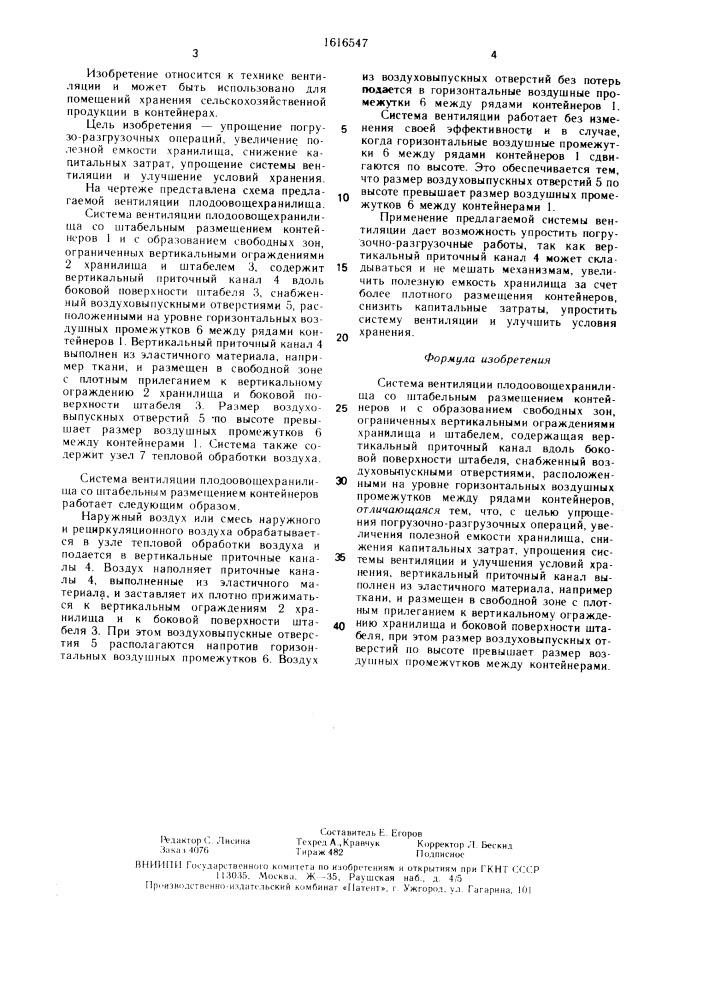 Система вентиляции плодоовощехранилища со штабельным размещением контейнеров (патент 1616547)