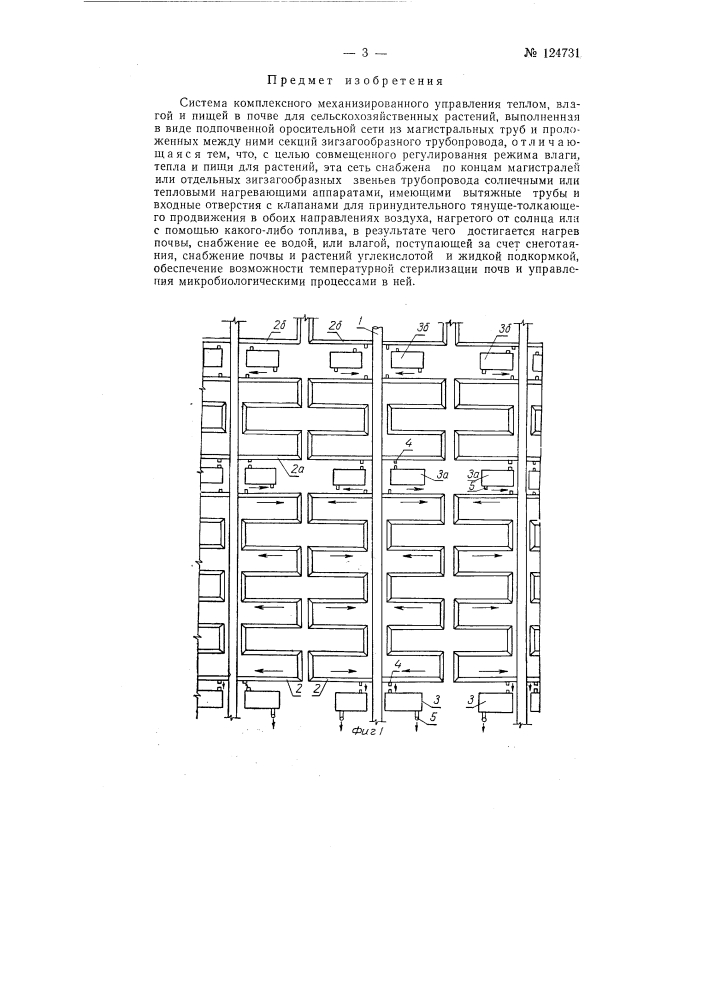 Система комплексного механизированного управления теплом, влагой и пищей в почве для сельскохозяйственных растений (патент 124731)
