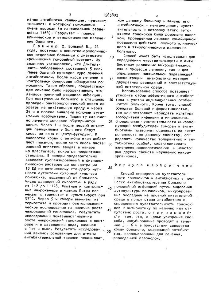 Способ определения чувствительности гонококков к антибиотику (патент 1565892)