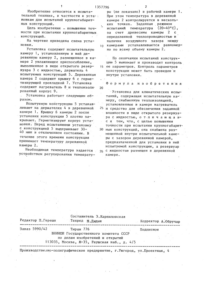 Установка для климатических испытаний (патент 1357796)
