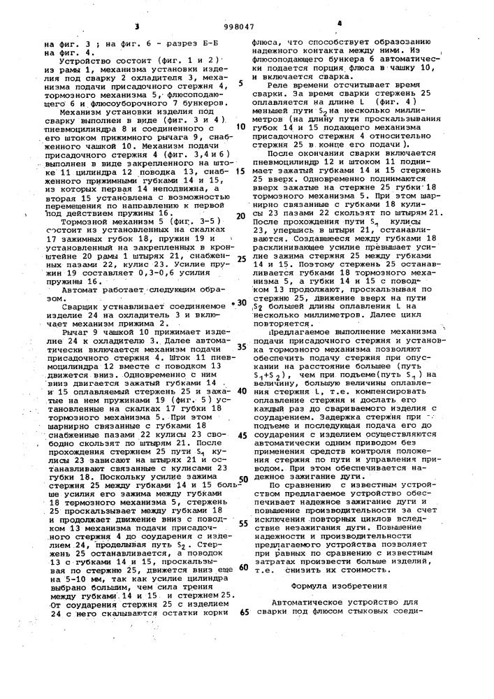 Автоматическое устройство для сварки под флюсом стыковых соединений (патент 998047)