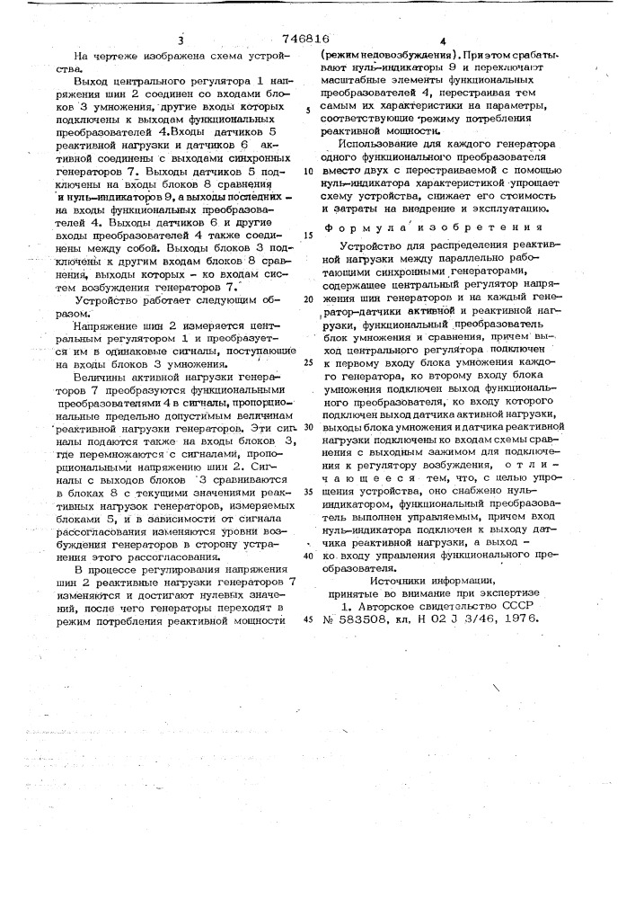 Устройство для распределения реактивной нагрузки между параллельно работающими синхронными генераторами (патент 746816)