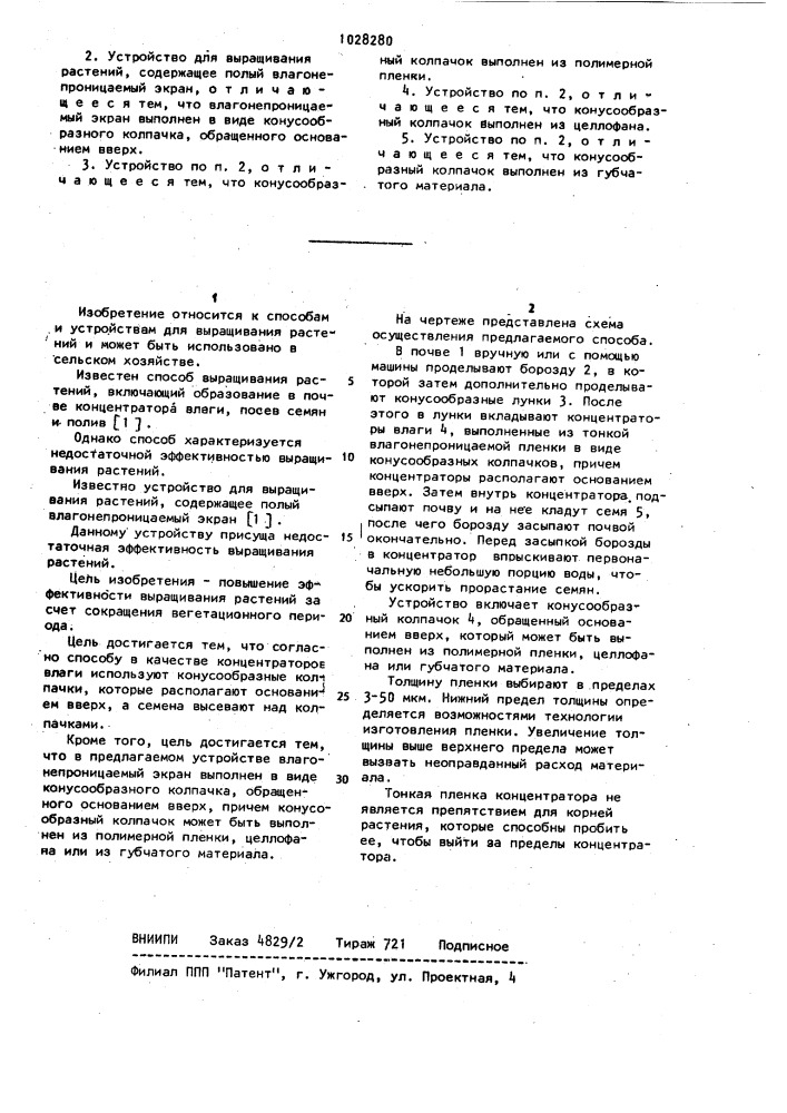 Способ выращивания растений и устройство для его осуществления (патент 1028280)