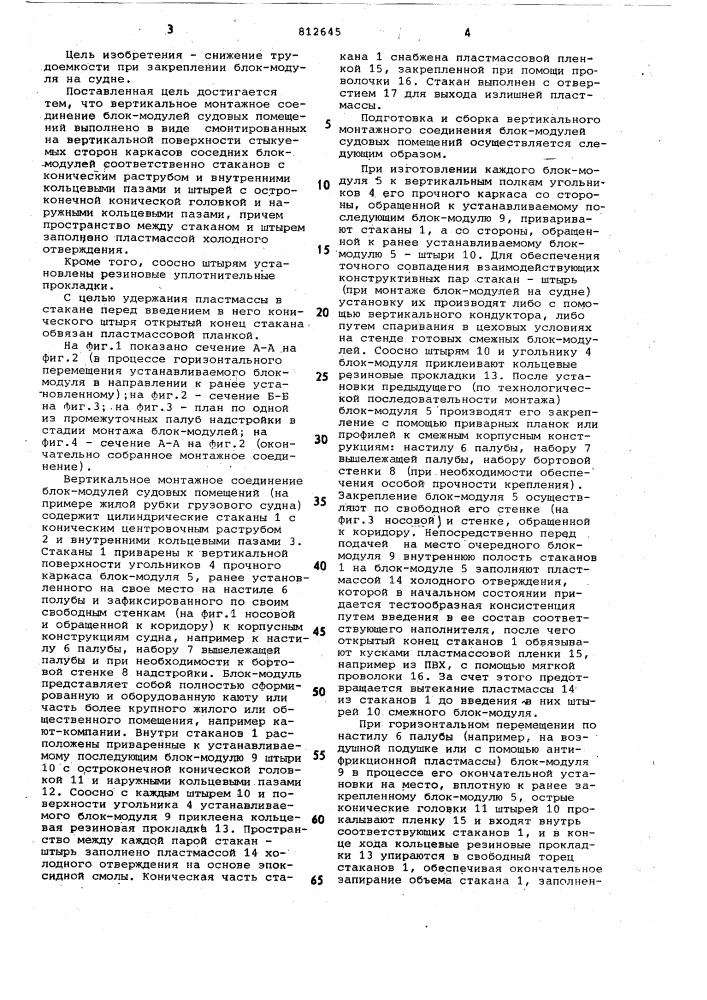 Вертикальное монтажное соединениеблок-модулей судовых помещений (патент 812645)