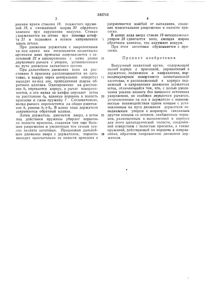 Вакуумный захватный орган (патент 342712)