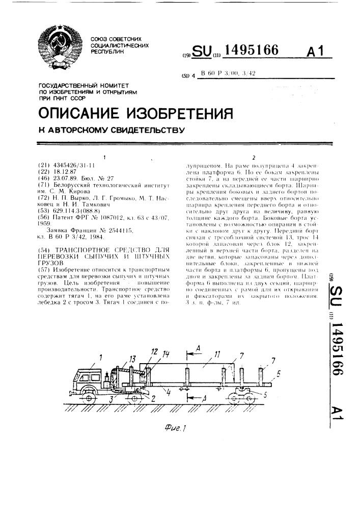 Транспортное средство для перевозки сыпучих и штучных грузов (патент 1495166)