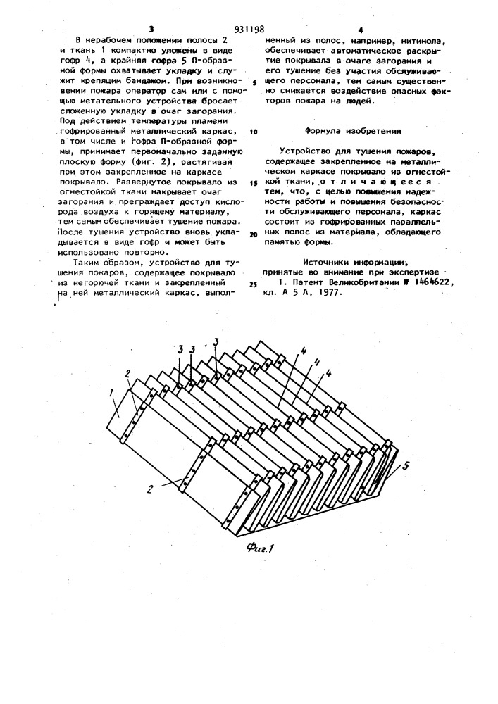 Устройство для тушения пожаров (патент 931198)