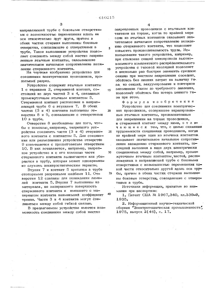 Устройство для соединения электрических проводников (патент 610215)