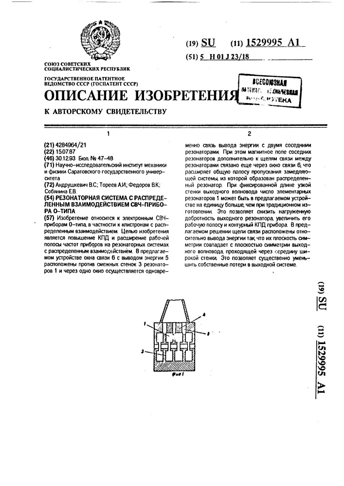 Резонаторная система с распределенным взаимодействием свч- прибора о-типа (патент 1529995)