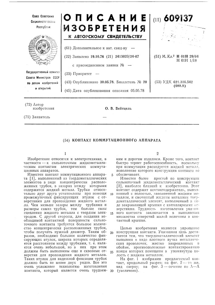 Контакт коммутационного аппарата (патент 609137)