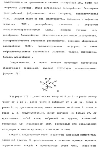 Циклоалкиламины в качестве ингибиторов повторного поглощения моноамина (патент 2430913)