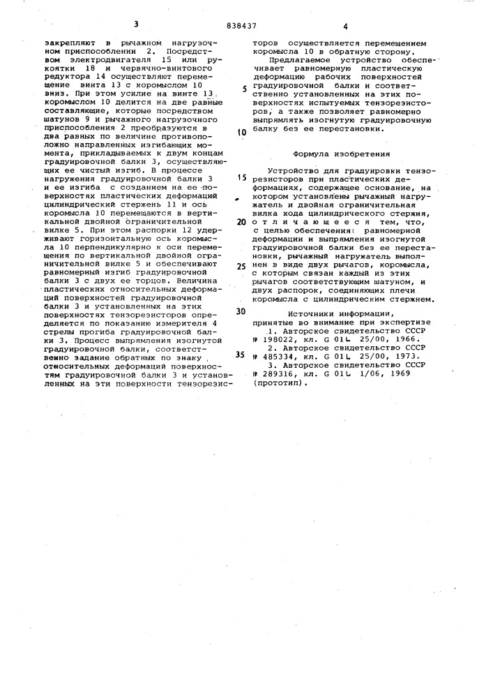 Устройство для градуировки тензоре-зисторов при пластических дефор-мациях (патент 838437)