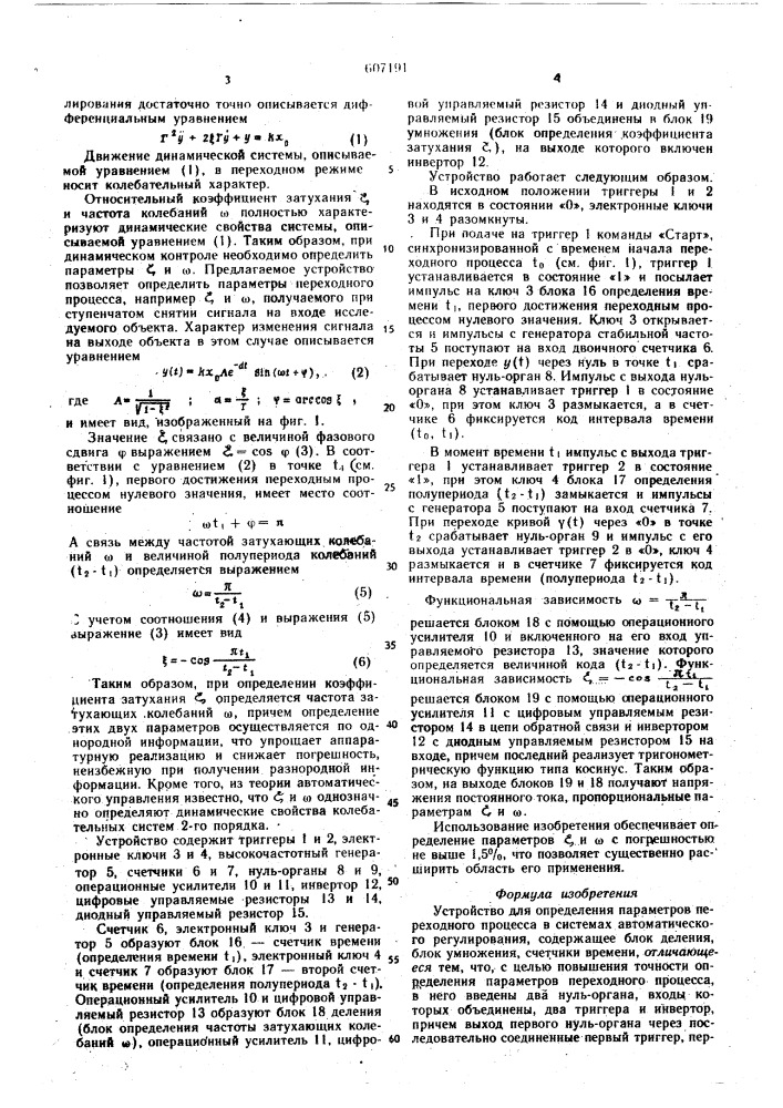 Устройство для определения параметров переходного процесса (патент 607191)