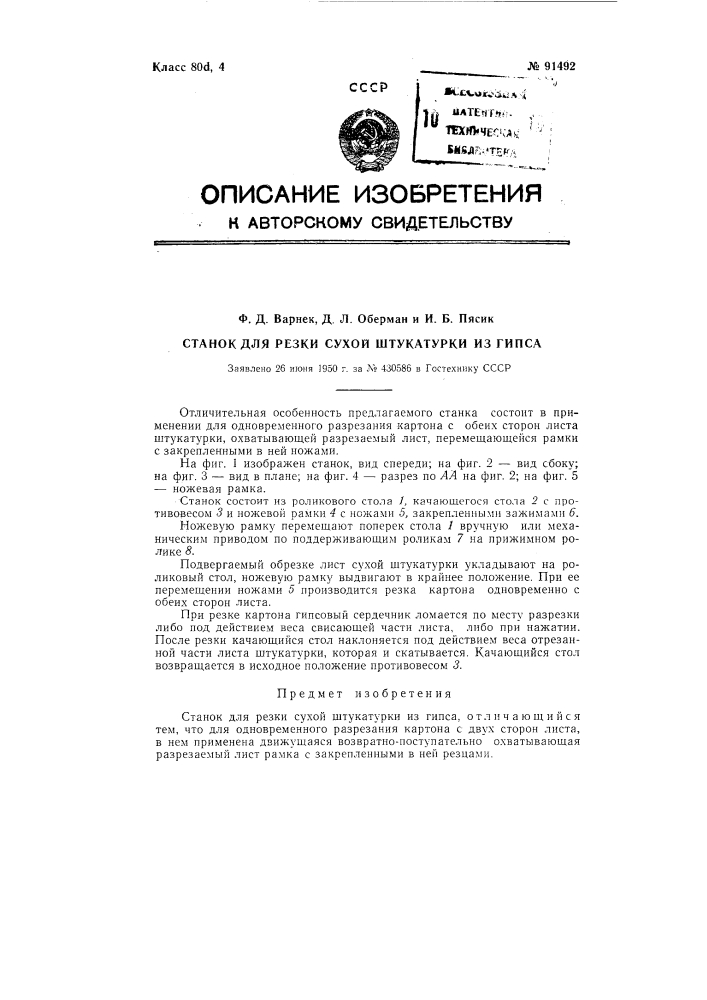 Станок для резки сухой штукатурки из гипса (патент 91492)