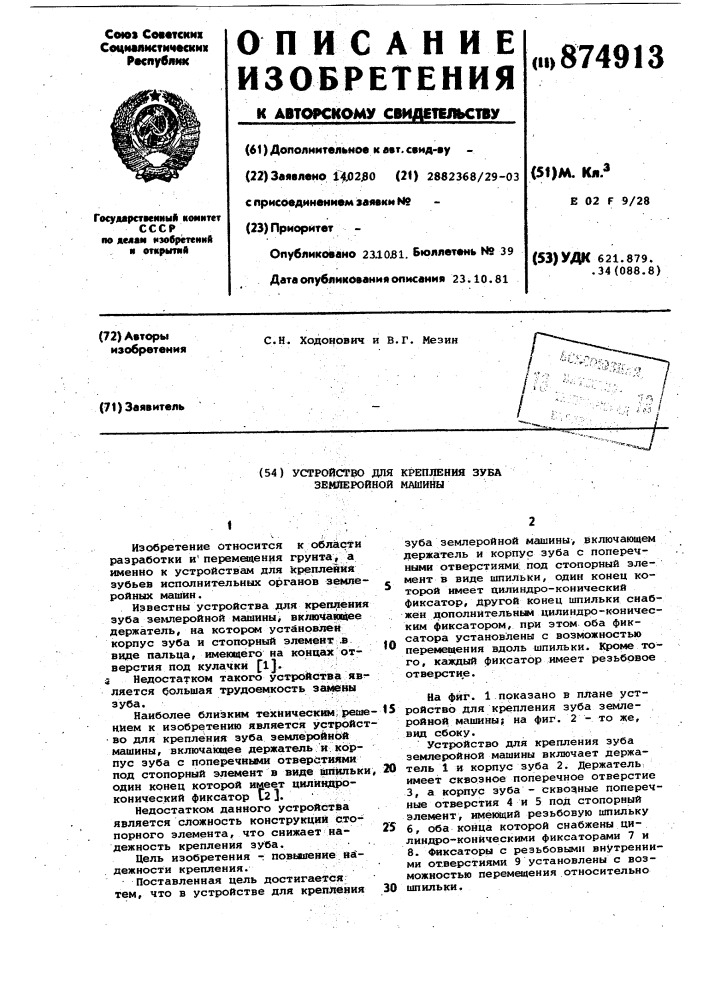 Устройство для крепления зуба землеройной машины (патент 874913)