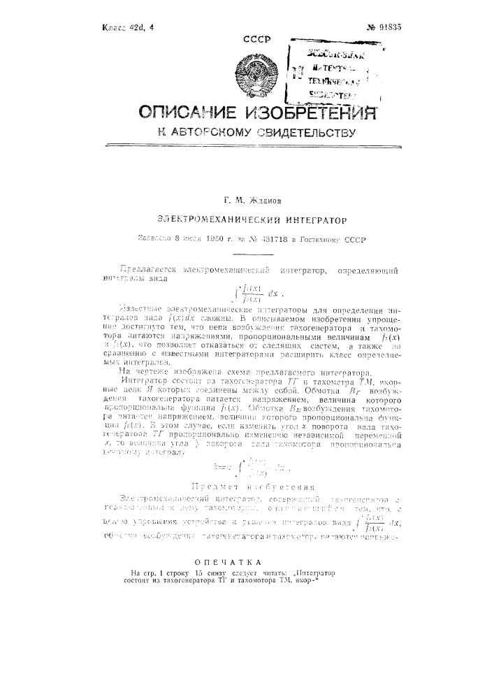 Электромеханический интегратор (патент 91835)