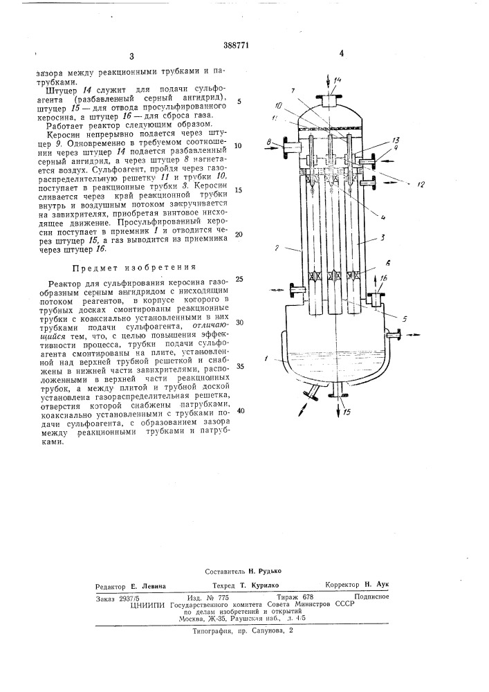 Реактор для сульфирования керосина (патент 388771)