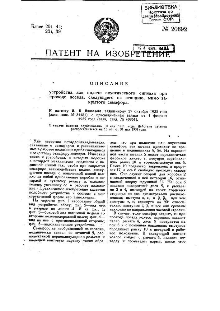 Устройство для подачи акустического сигнала при проходе поезда, следующего на станцию мимо закрытого семафора (патент 20692)