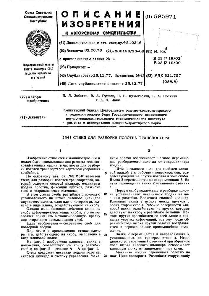 Стенд для разборки полотна траснпортера (патент 580971)