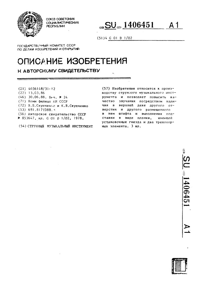 Струнный музыкальный инструмент (патент 1406451)