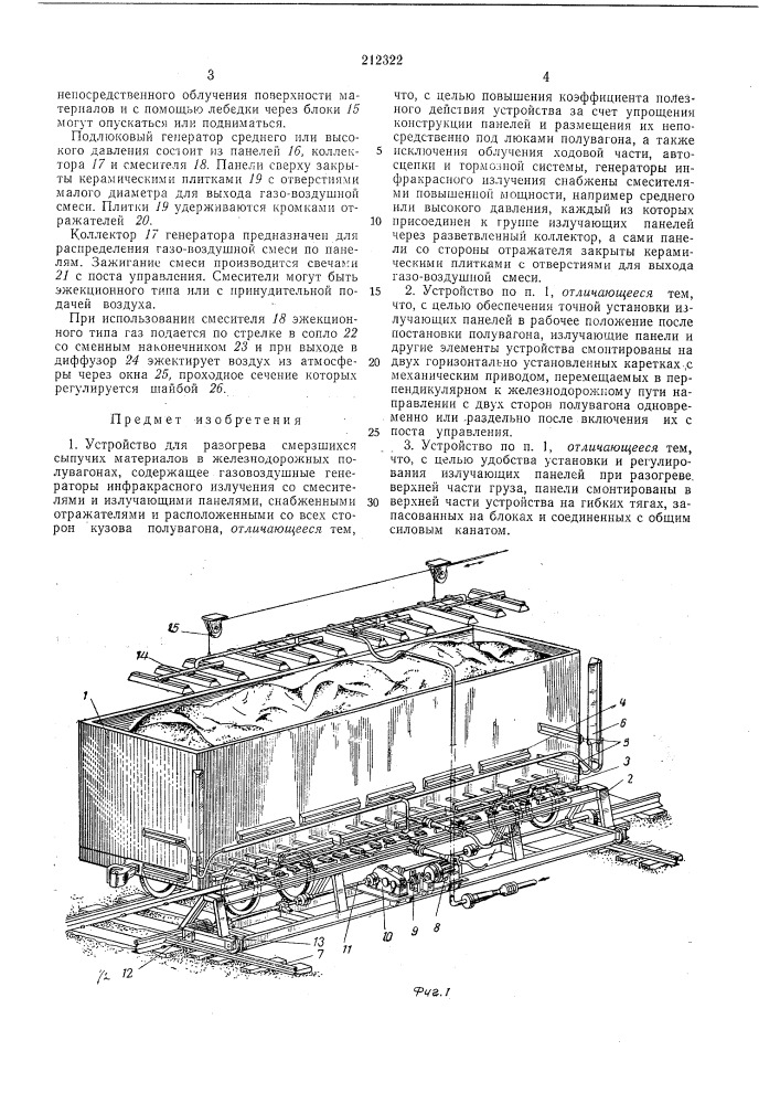 Устройство для разогрева смерзшихся сыпучих материалов в железнодорожных полувагонах (патент 212322)