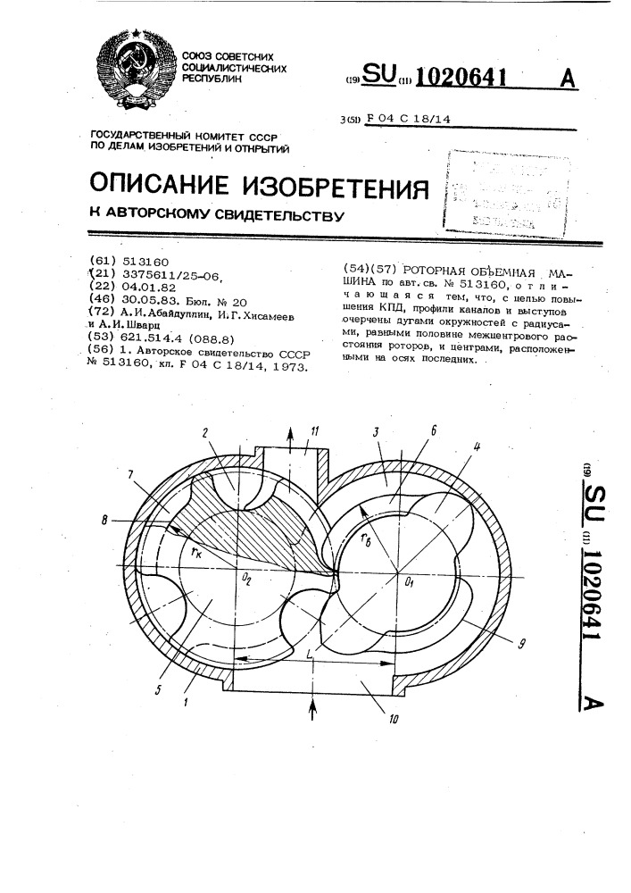 Роторная объемная машина (патент 1020641)