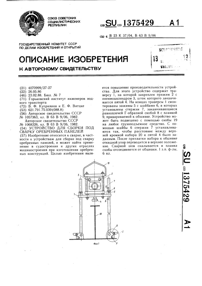 Устройство для сборки под сварку оребренных панелей (патент 1375429)