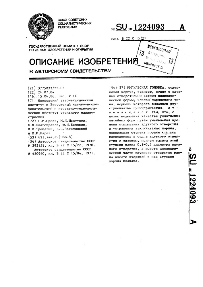 Импульсная головка (патент 1224093)