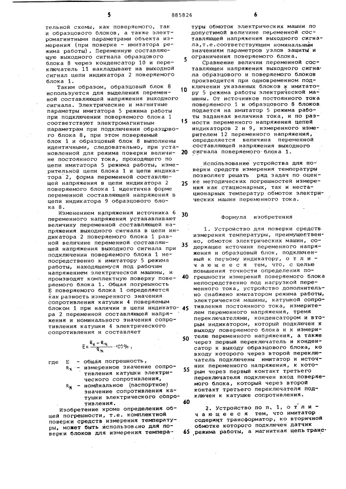 Устройство для поверки средств измерения температуры преимущественно обмоток электрических машин (патент 885826)
