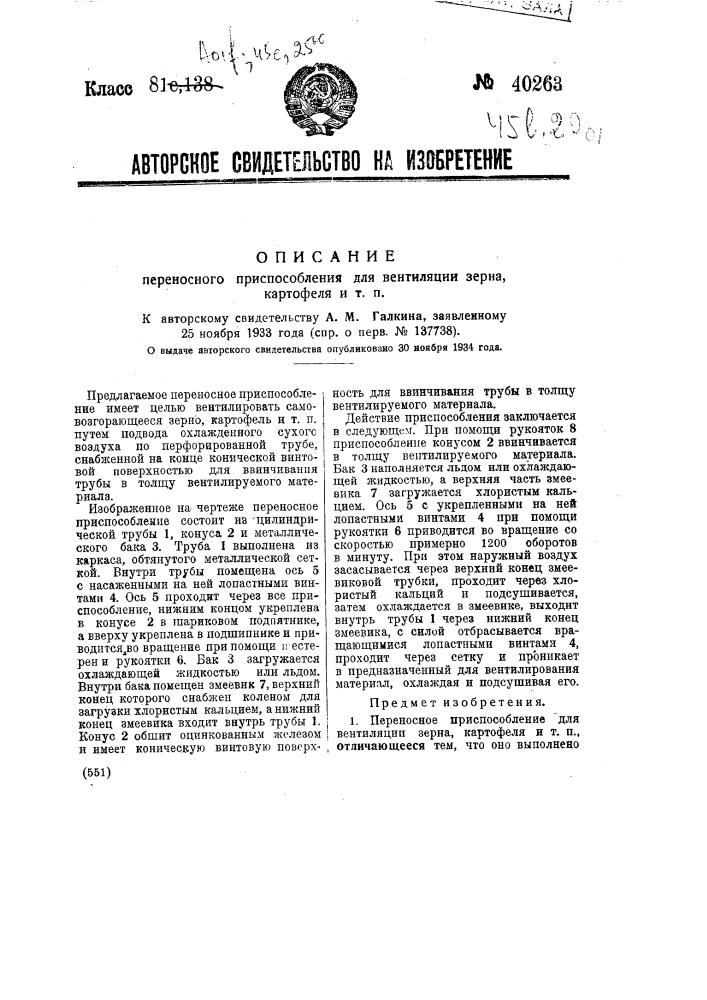 Переносное приспособление для вентиляции зерна, картофеля и т.п. (патент 40263)