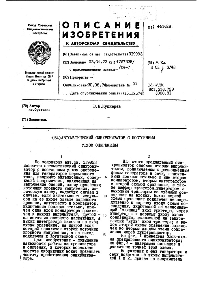 Автоматический синхронизатор с постоянным углом опережения (патент 441628)