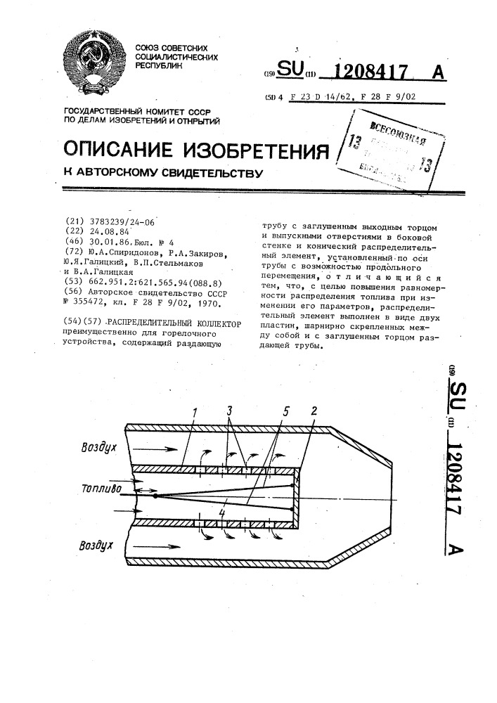 Распределительный коллектор (патент 1208417)