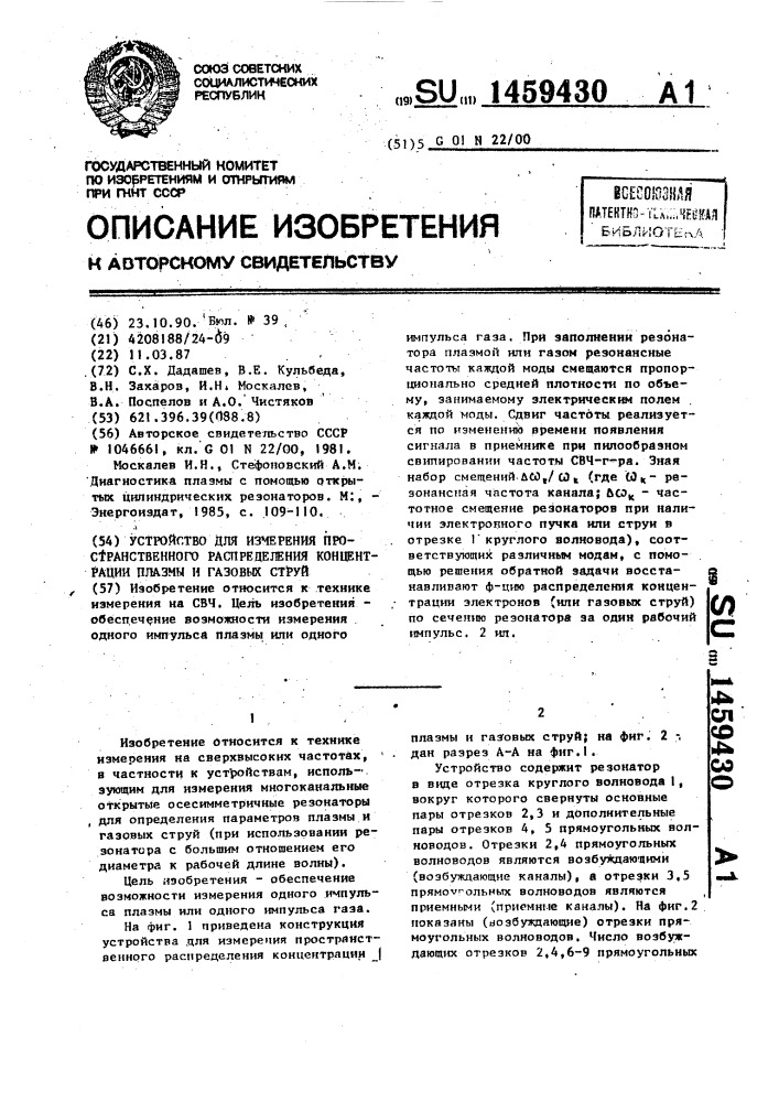 Устройство для измерения пространственного распределения концентраций плазмы и газовых струй (патент 1459430)