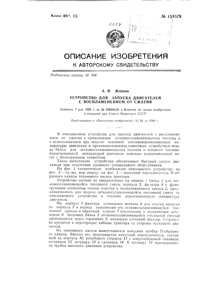 Устройство для запуска двигателей с воспламенением от сжатия (патент 134529)