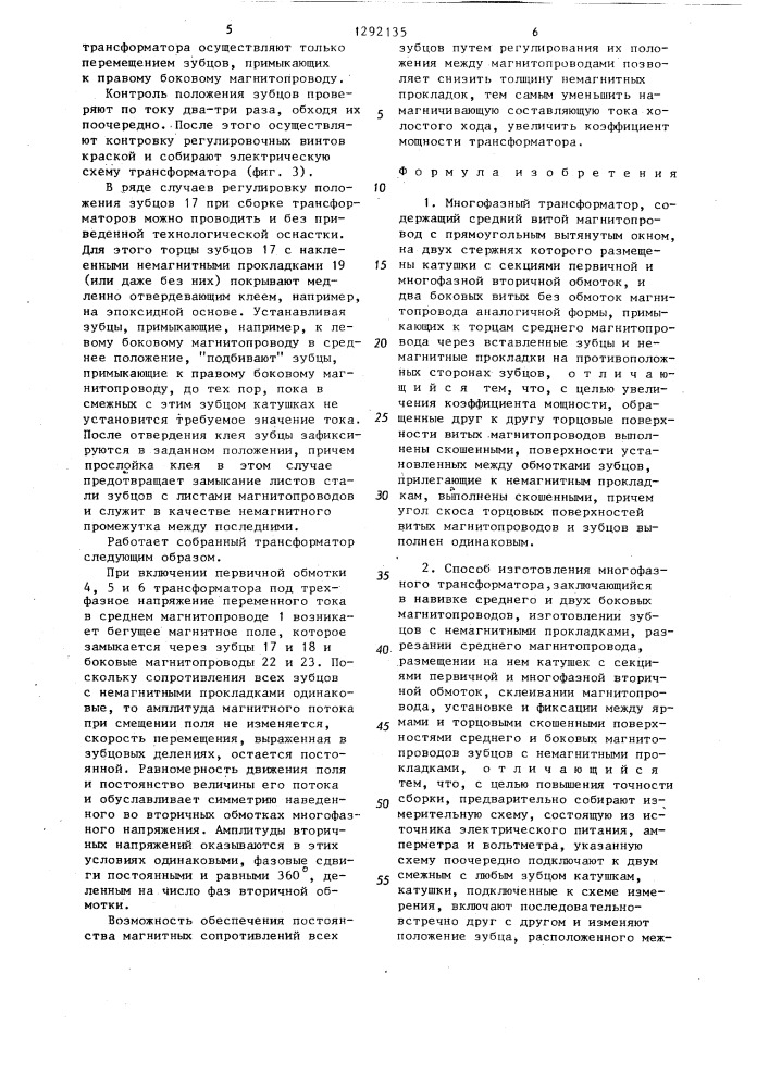 Многофазный трансформатор и способ изготовления многофазного трансформатора (патент 1292135)