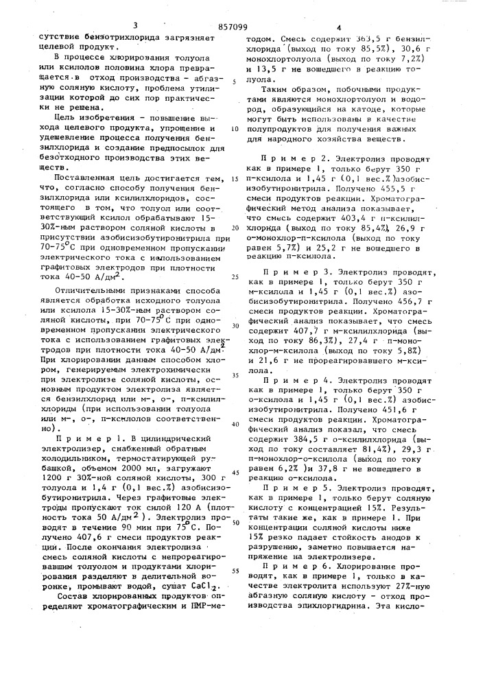 Способ получения бензилхлорида или ксилилхлоридов (патент 857099)