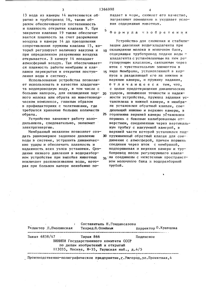 Устройство для снижения и стабилизации давления воды- хладоагента при охлаждении молока в молочном баке (патент 1366998)