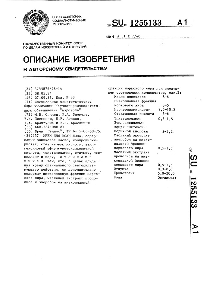 Крем для кожи лица (патент 1255133)