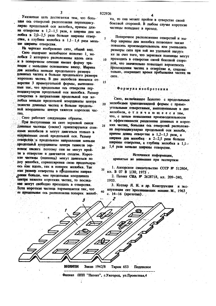 Сито (патент 822926)