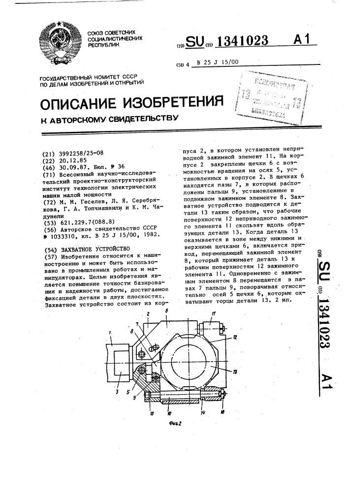 Захватное устройство (патент 1341023)