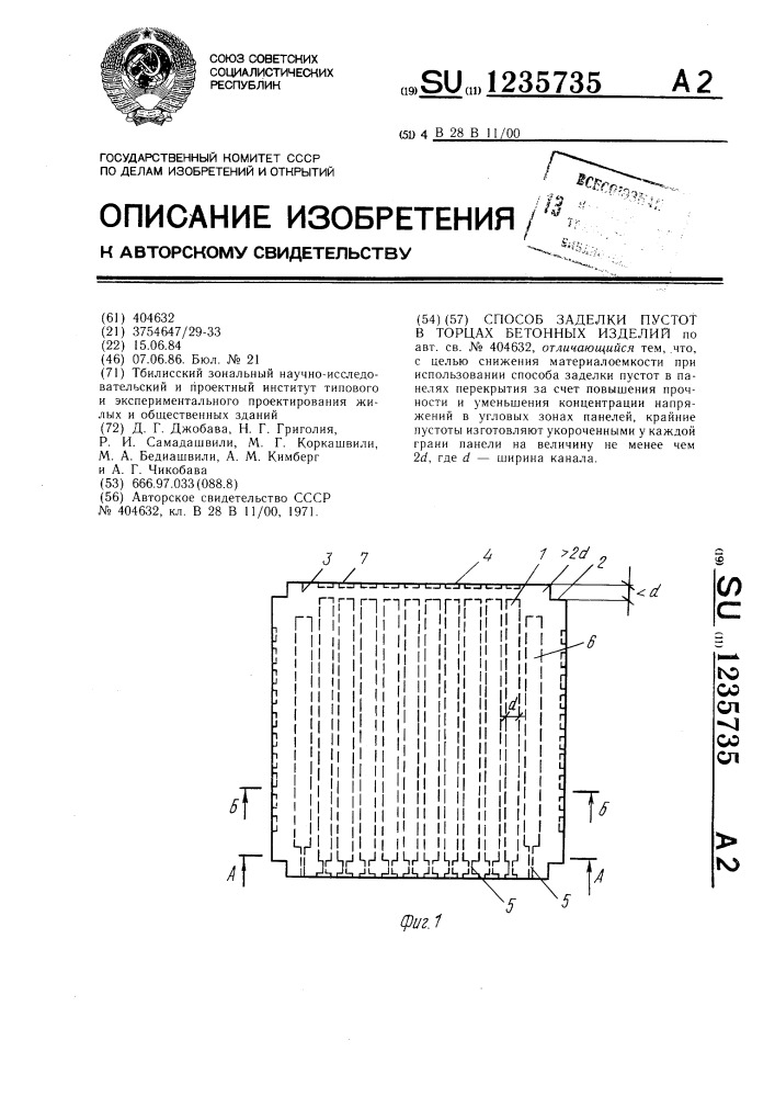 Способ заделки пустот в торцах бетонных изделий (патент 1235735)