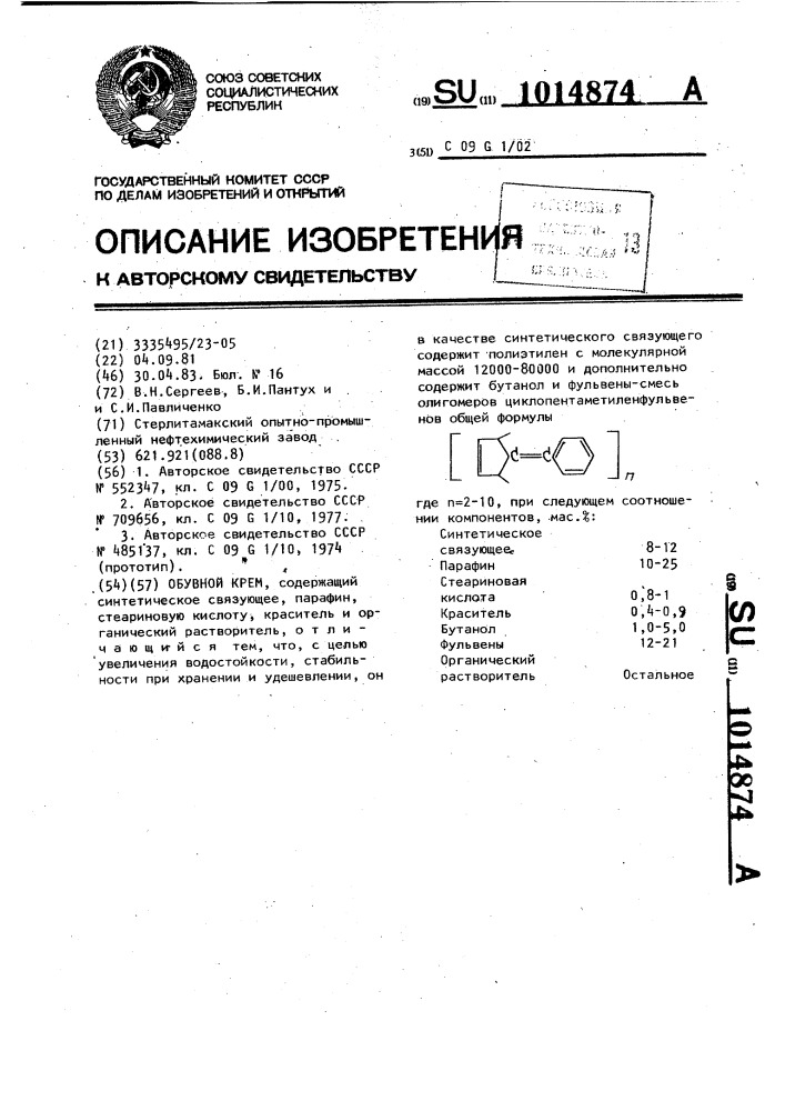Обувной крем (патент 1014874)