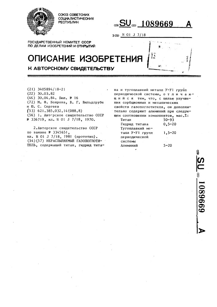 Нераспыляемый газопоглотитель (патент 1089669)