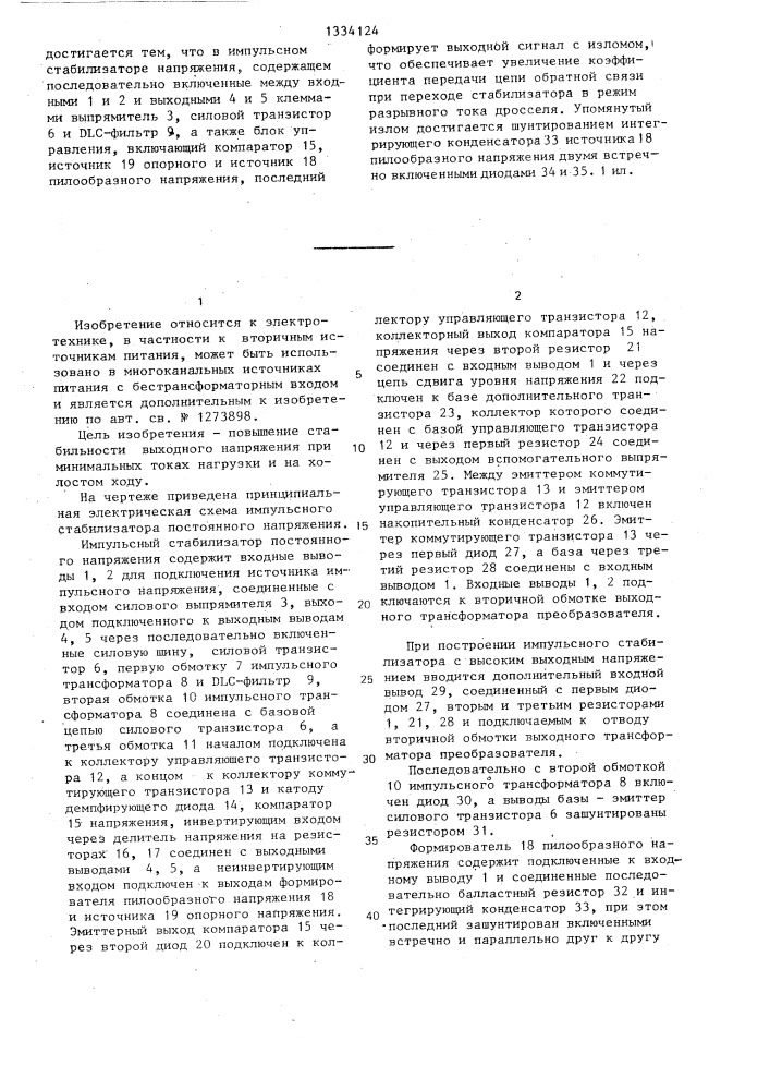 Импульсный стабилизатор постоянного напряжения (патент 1334124)