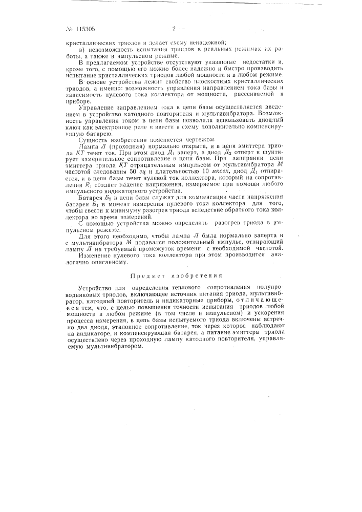 Устройство для определения теплового сопротивления полупроводниковых триодов (патент 115305)