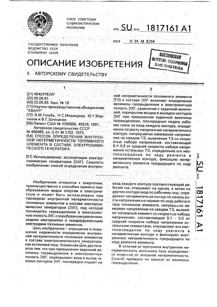 Способ определения внутренней негерметичности топливного элемента в составе электрохимического генератора (патент 1817161)