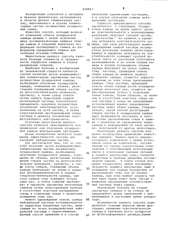 Способ изучения актов взаимодействия элементарных частиц посредством пузырьковой камеры (патент 828863)