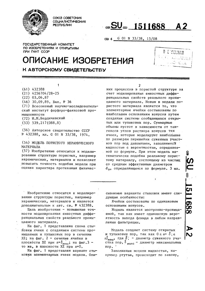 Модель пористого керамического материала (патент 1511688)