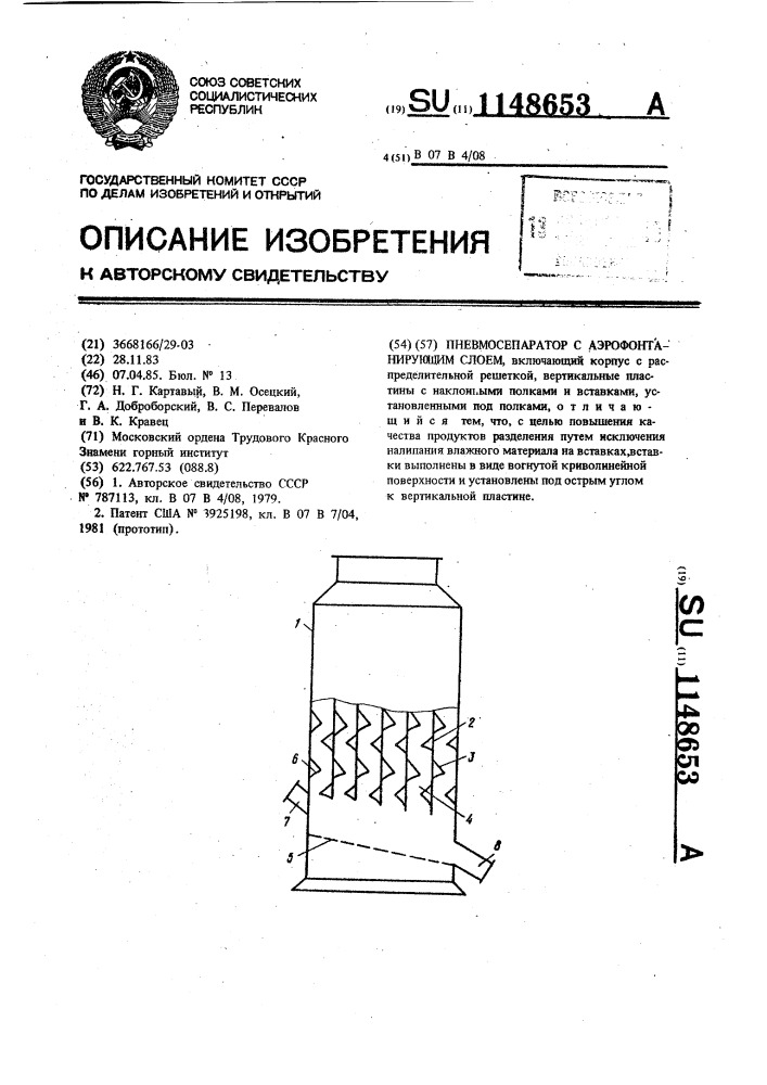 Пневмосепаратор с аэрофонтанирующим слоем (патент 1148653)